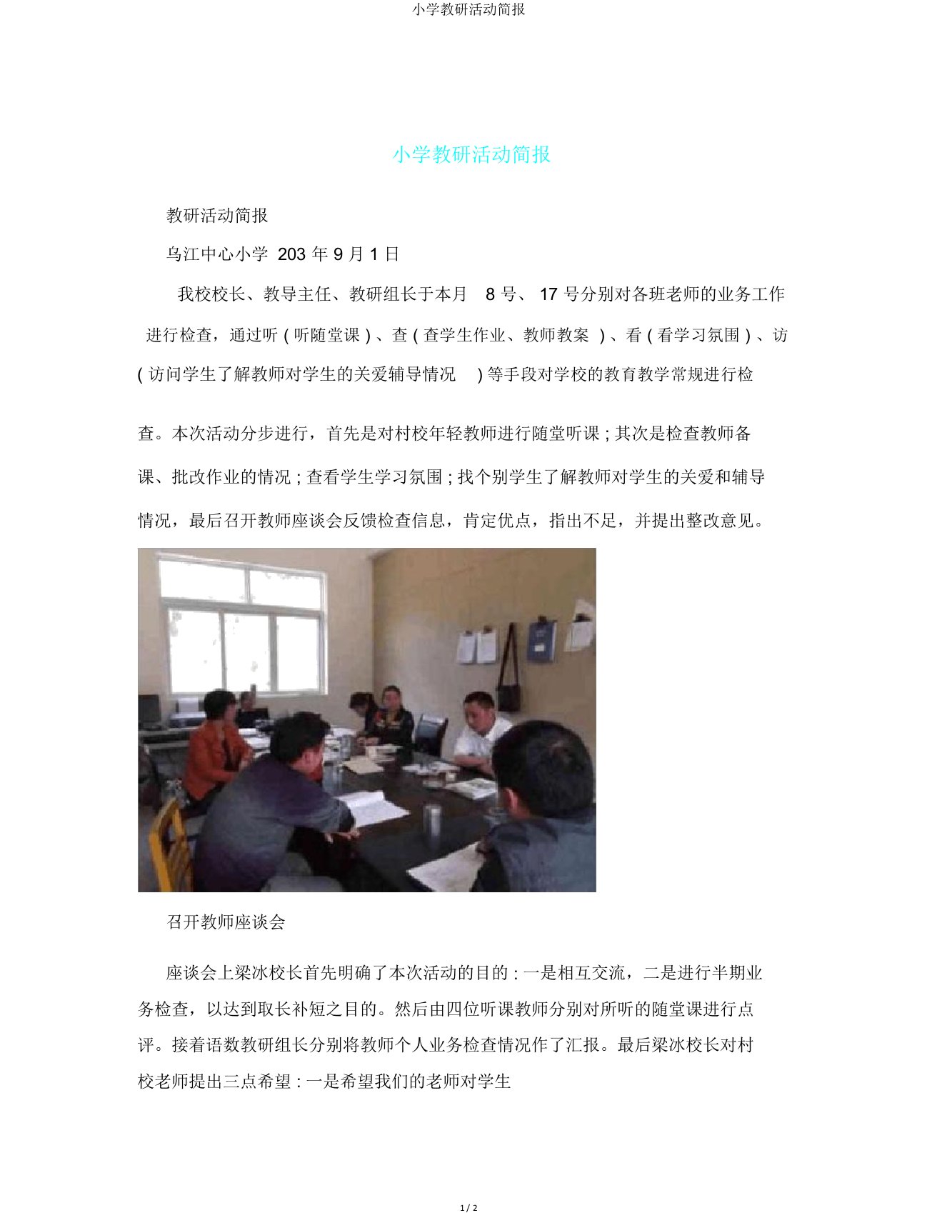 小学教研活动简报