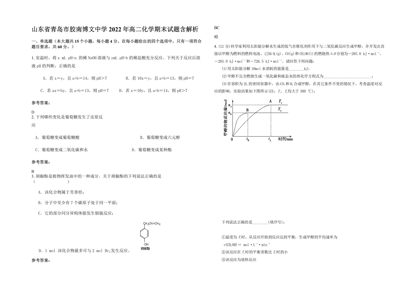 山东省青岛市胶南博文中学2022年高二化学期末试题含解析