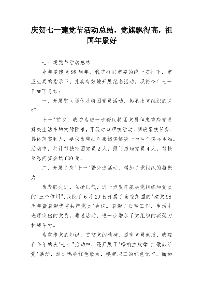 庆贺七一建党节活动总结，党旗飘得高，祖国年景好