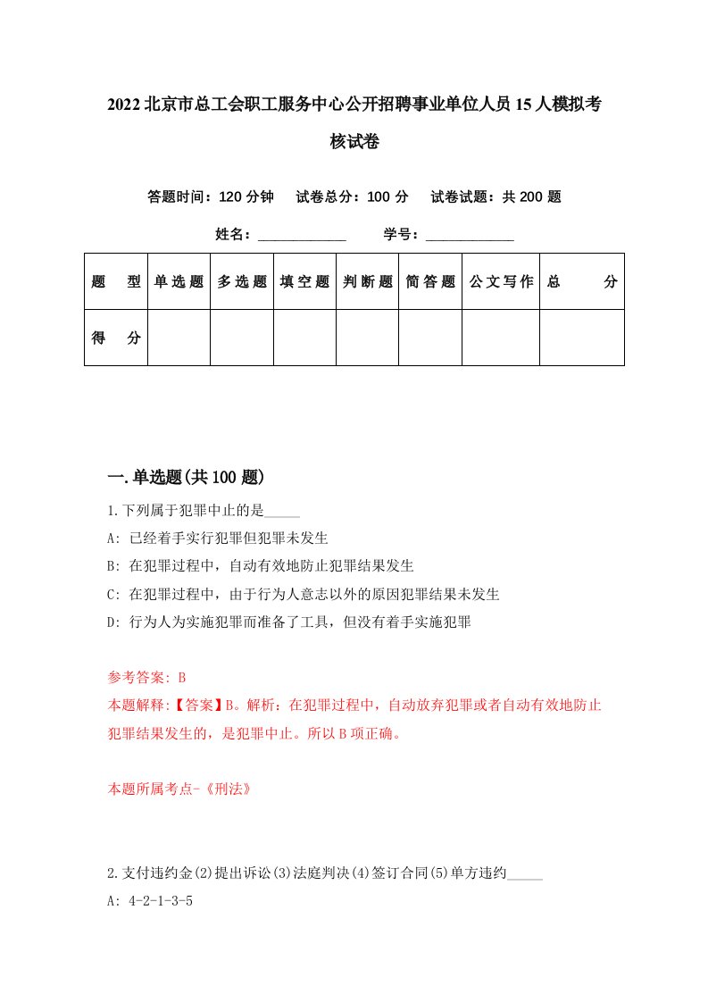 2022北京市总工会职工服务中心公开招聘事业单位人员15人模拟考核试卷3