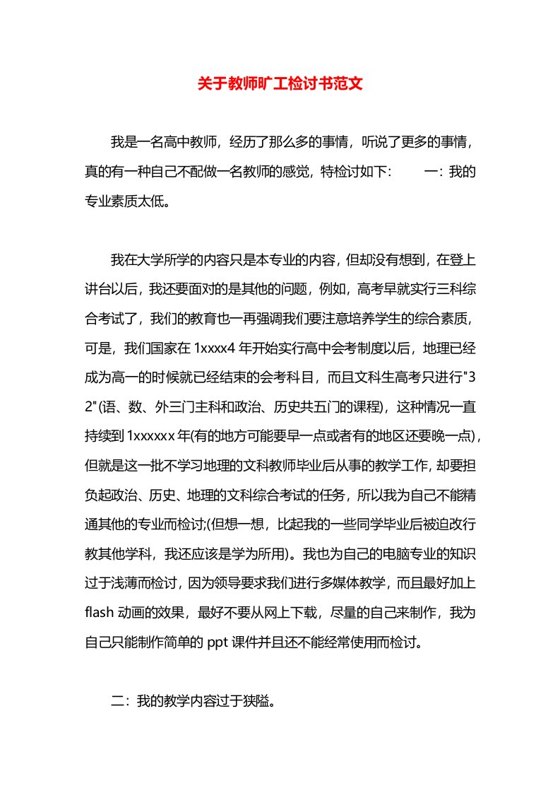 关于教师旷工检讨书范文