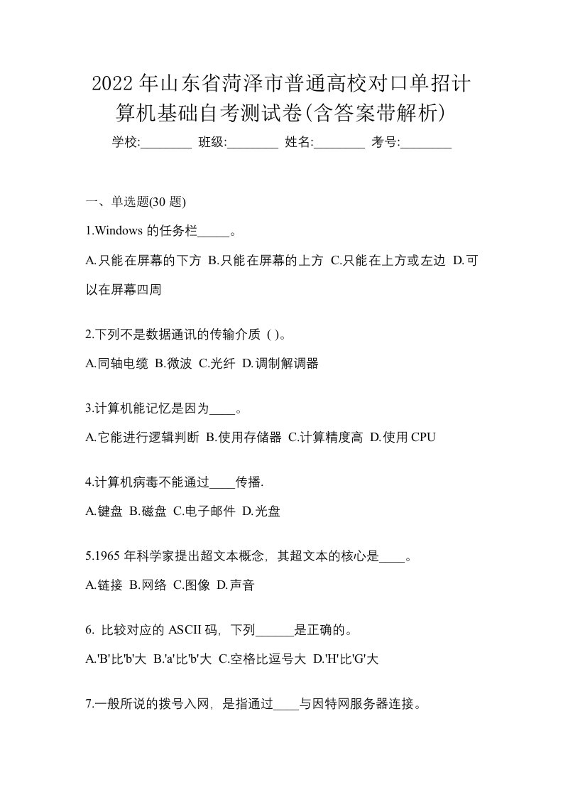 2022年山东省菏泽市普通高校对口单招计算机基础自考测试卷含答案带解析