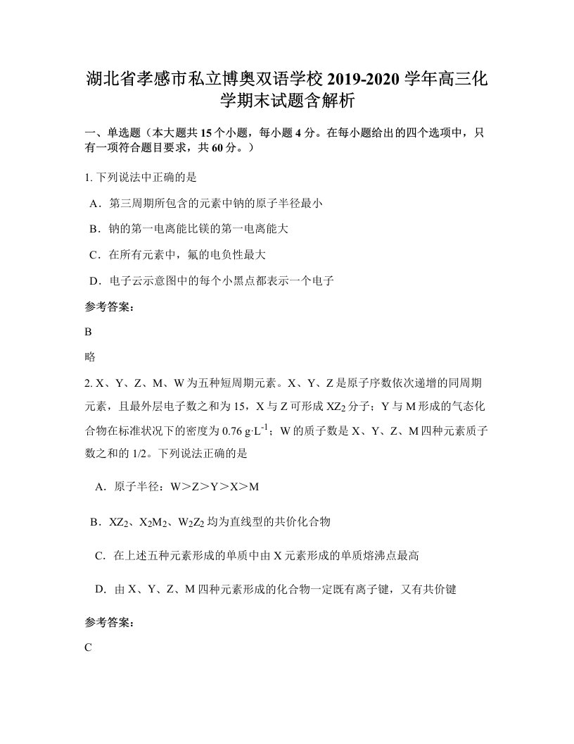 湖北省孝感市私立博奥双语学校2019-2020学年高三化学期末试题含解析