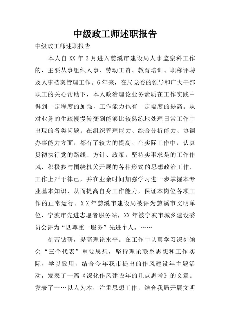 中级政工师述职报告.doc