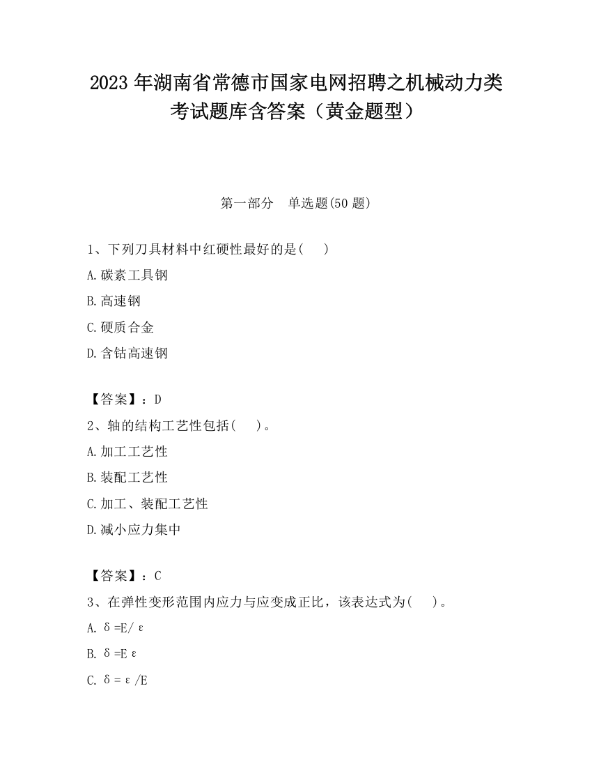 2023年湖南省常德市国家电网招聘之机械动力类考试题库含答案（黄金题型）