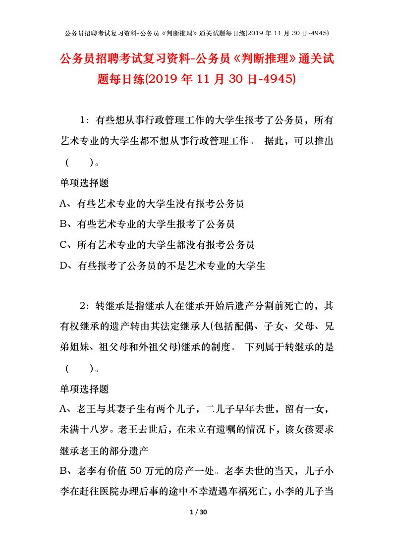 公务员招聘考试复习资料-公务员判断推理通关试题每日练2019年11月30日-4945