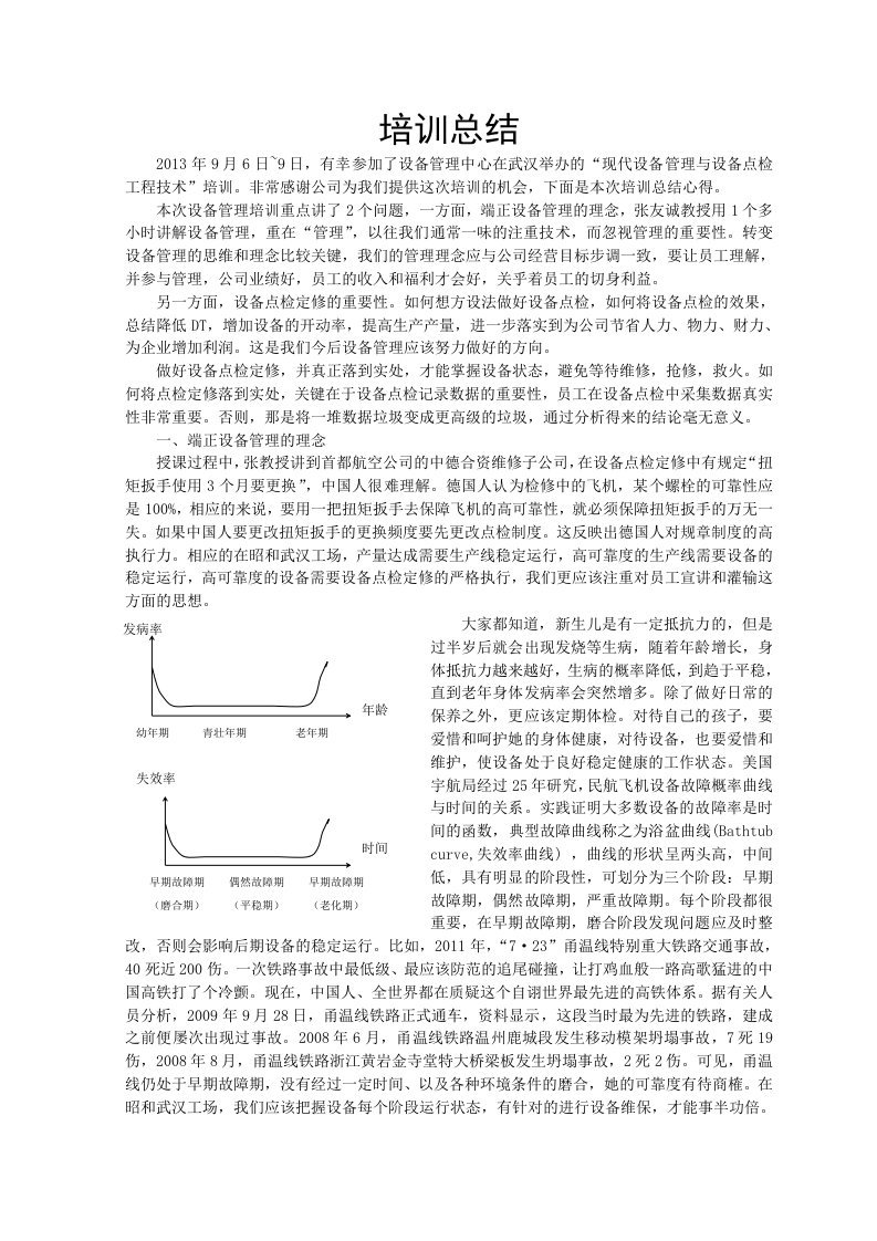 设备管理培训总结