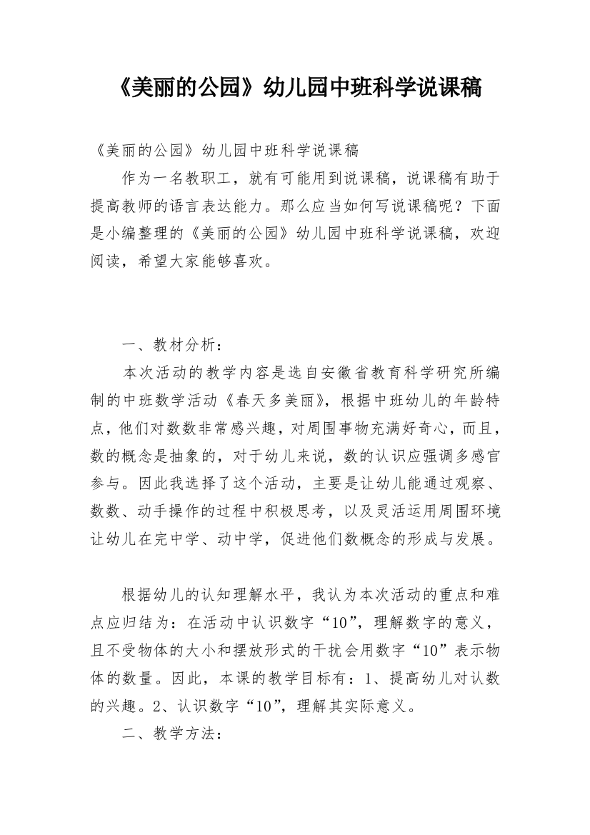 《美丽的公园》幼儿园中班科学说课稿