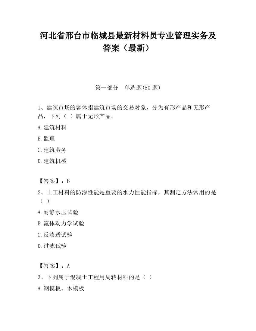 河北省邢台市临城县最新材料员专业管理实务及答案（最新）