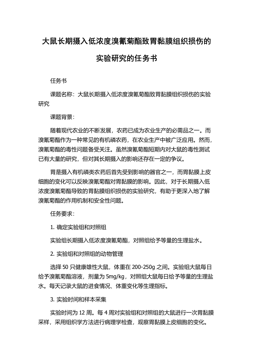 大鼠长期摄入低浓度溴氰菊酯致胃黏膜组织损伤的实验研究的任务书