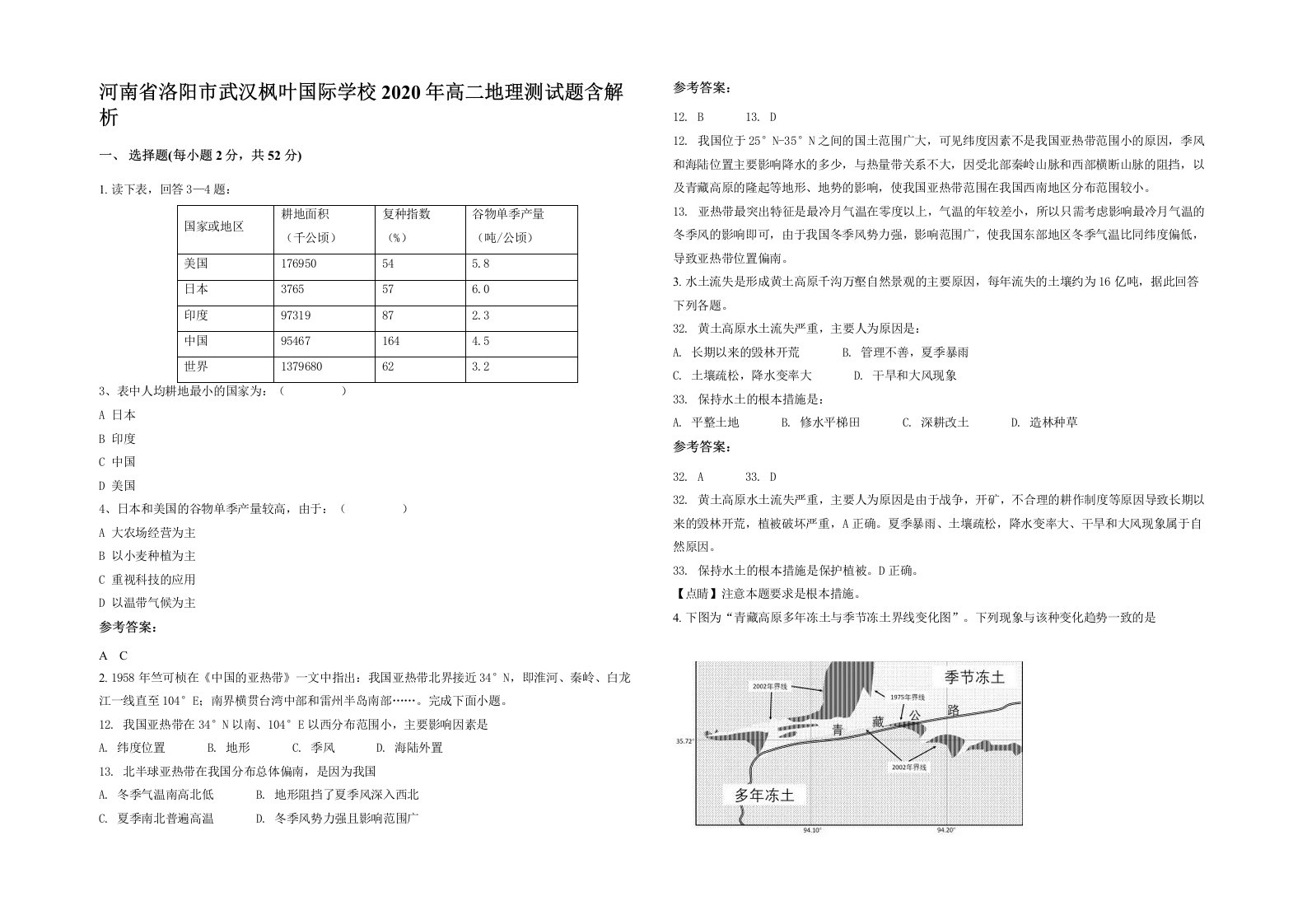 河南省洛阳市武汉枫叶国际学校2020年高二地理测试题含解析