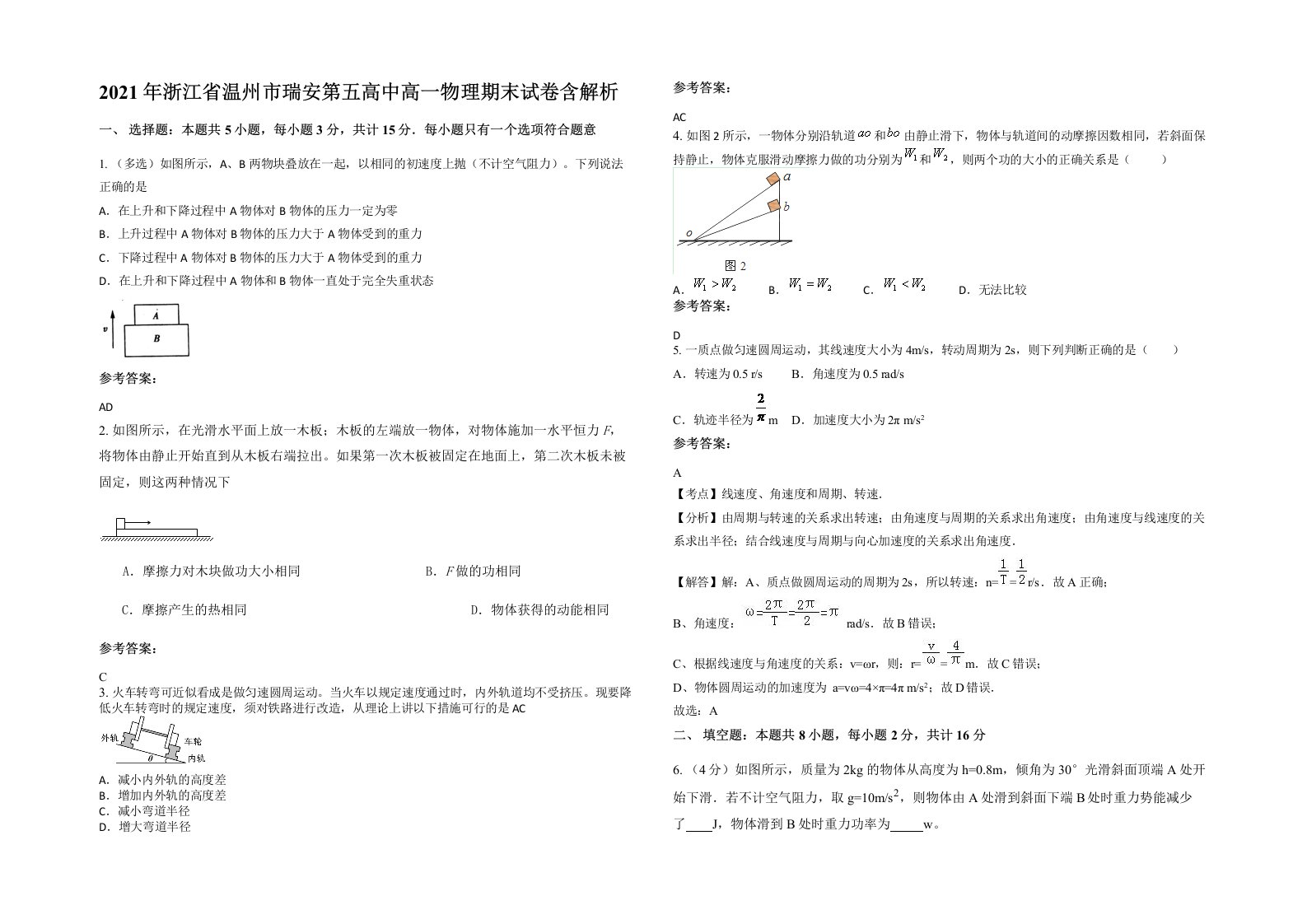 2021年浙江省温州市瑞安第五高中高一物理期末试卷含解析