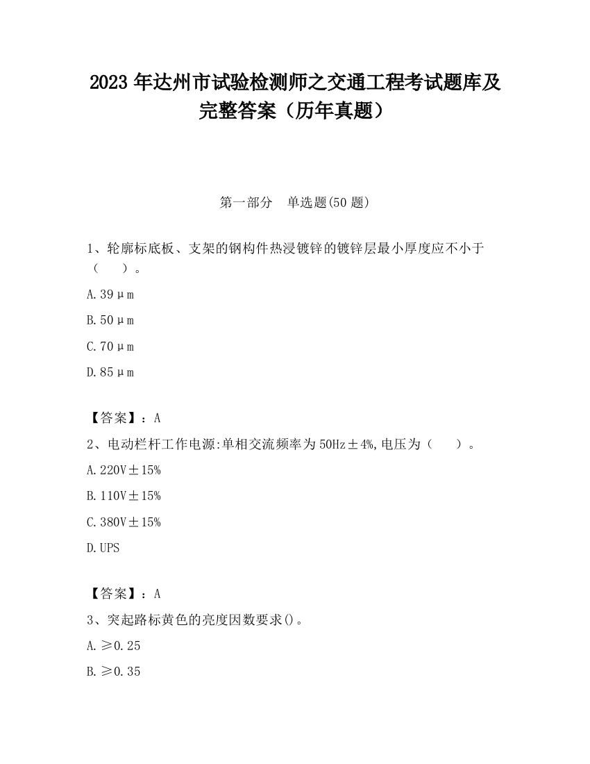 2023年达州市试验检测师之交通工程考试题库及完整答案（历年真题）