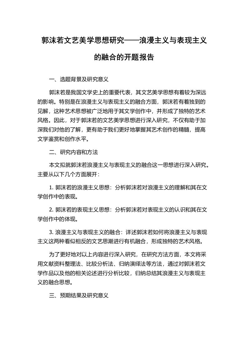 郭沫若文艺美学思想研究——浪漫主义与表现主义的融合的开题报告