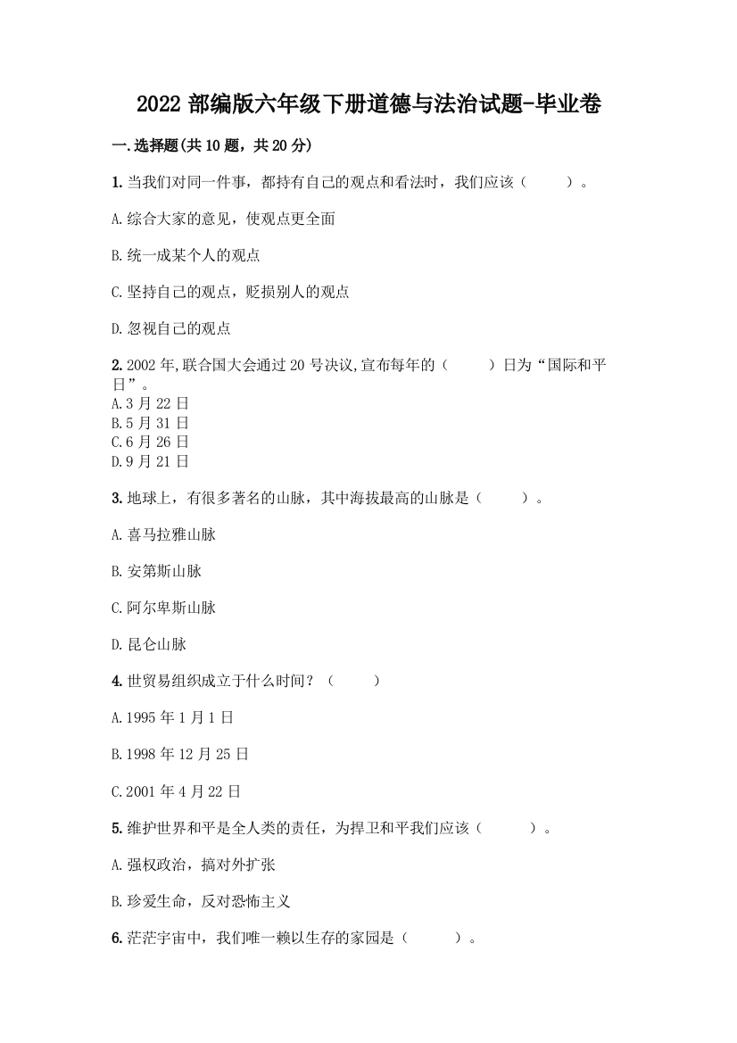 2022部编版六年级下册道德与法治试题-毕业卷及参考答案(实用)