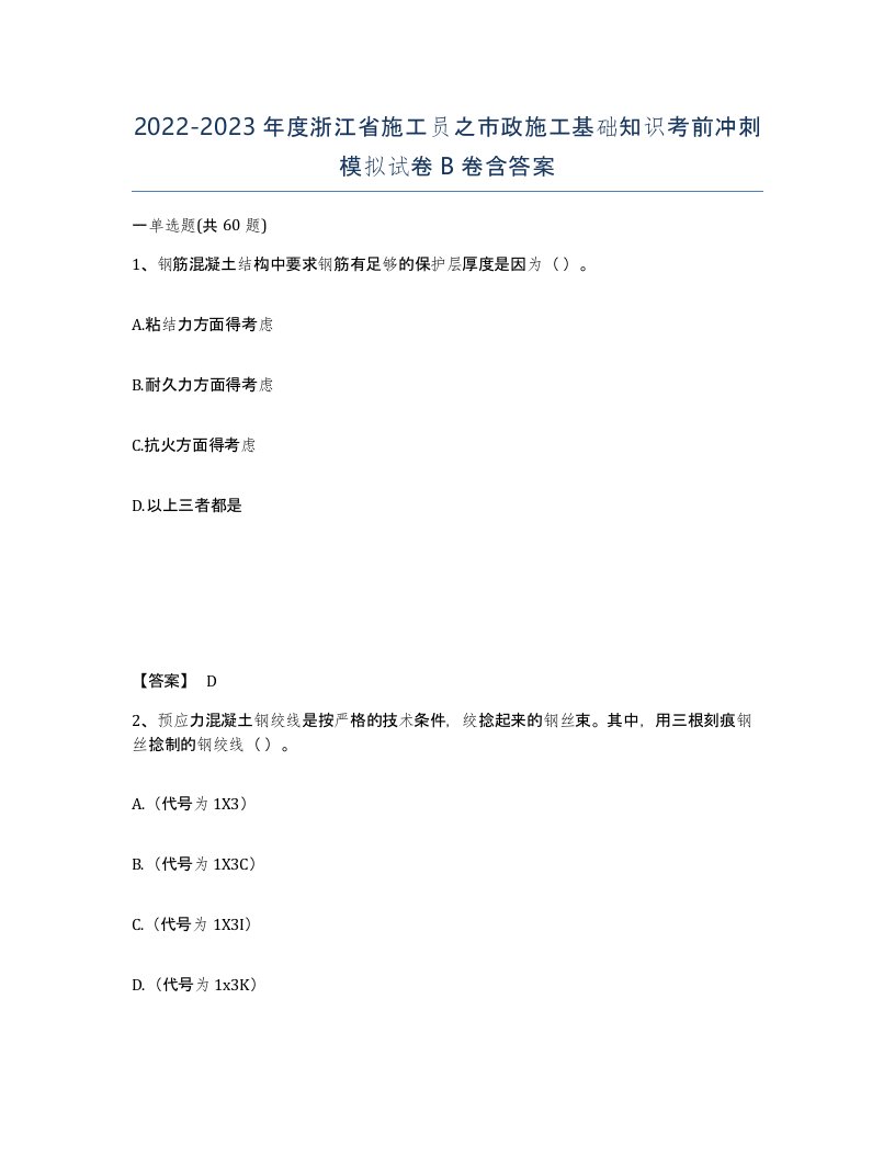 2022-2023年度浙江省施工员之市政施工基础知识考前冲刺模拟试卷B卷含答案