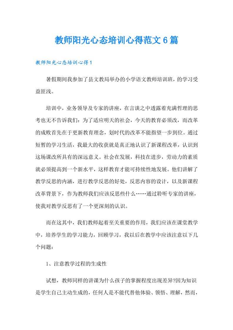 教师阳光心态培训心得范文6篇