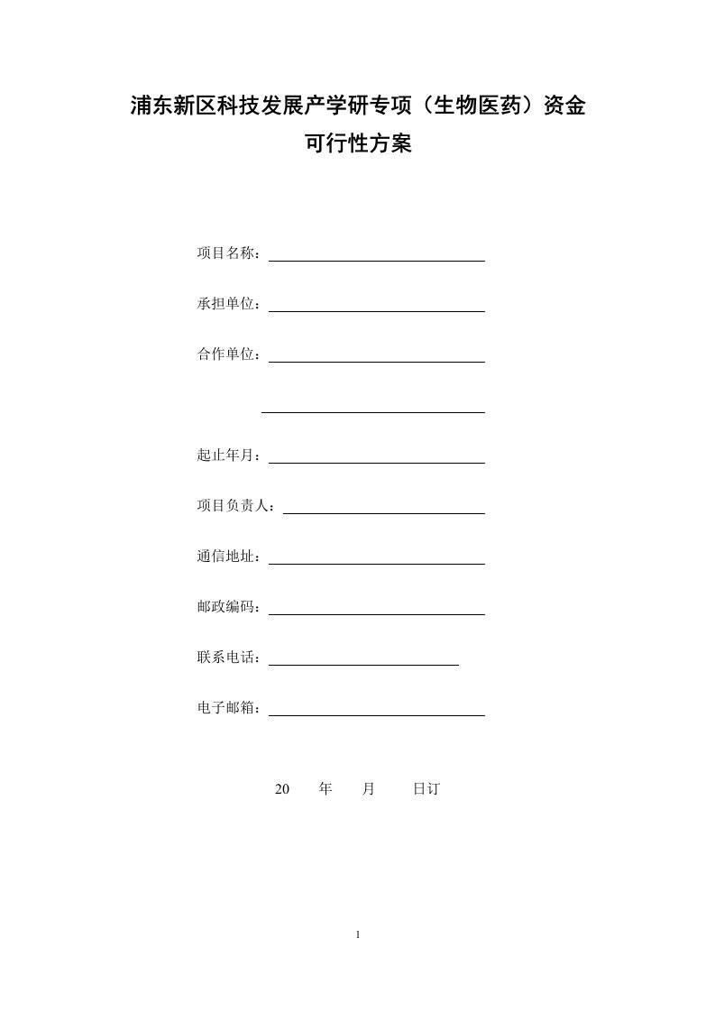 浦东新区科技发展产学研专项生物医药资金