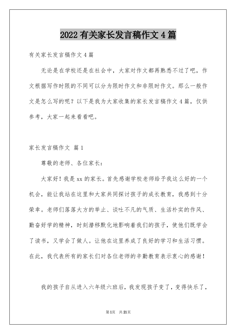 2022有关家长发言稿作文4篇