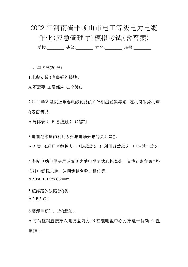 2022年河南省平顶山市电工等级电力电缆作业应急管理厅模拟考试含答案