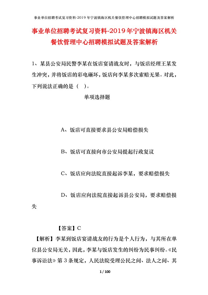 事业单位招聘考试复习资料-2019年宁波镇海区机关餐饮管理中心招聘模拟试题及答案解析