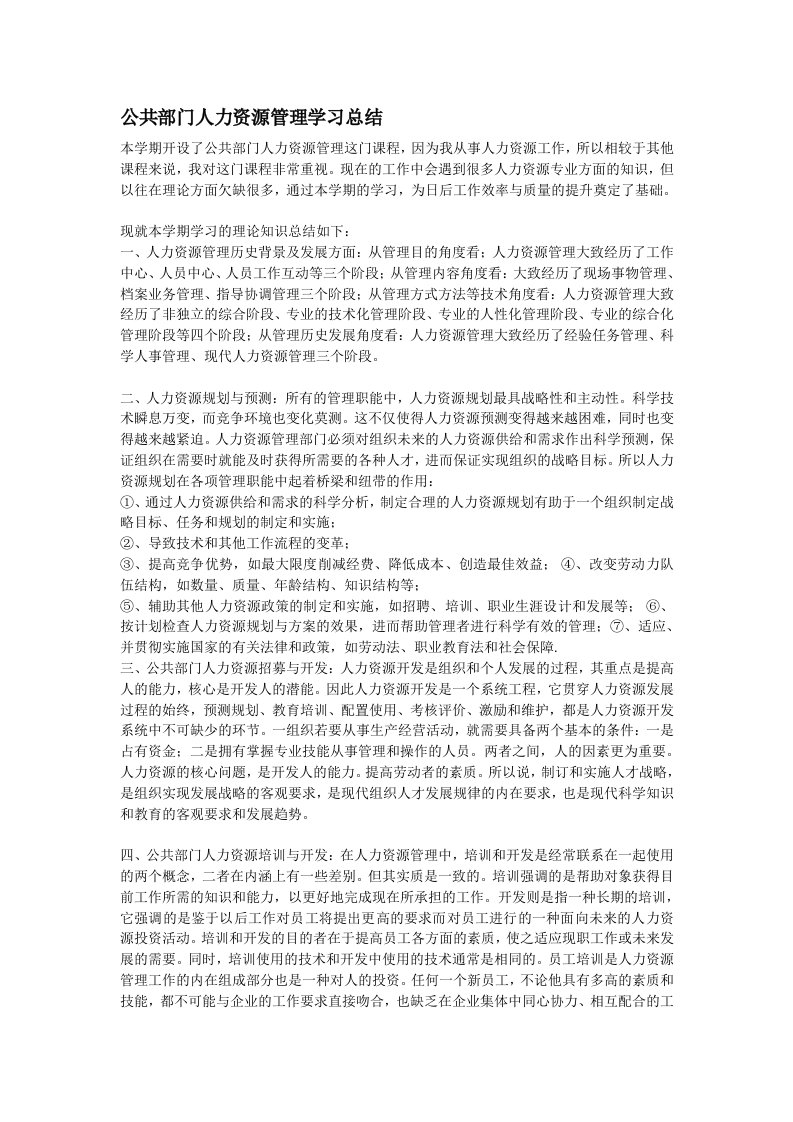 公共部门人力资源管理学习总结