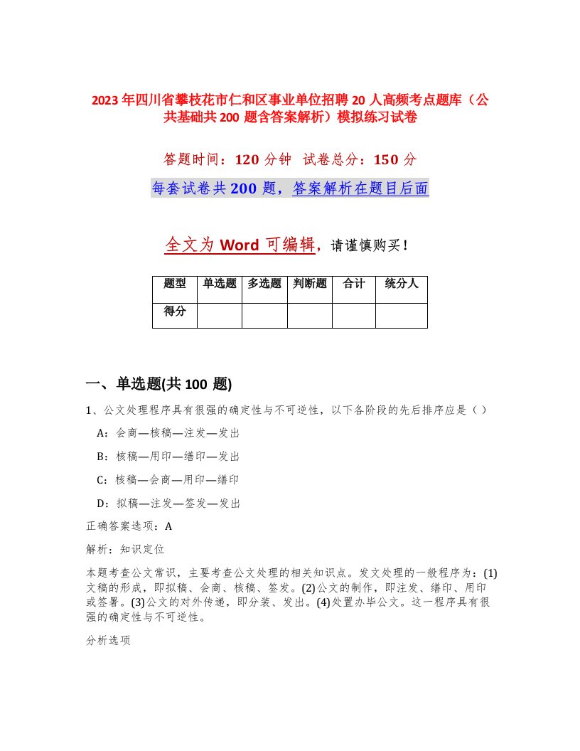 2023年四川省攀枝花市仁和区事业单位招聘20人高频考点题库公共基础共200题含答案解析模拟练习试卷