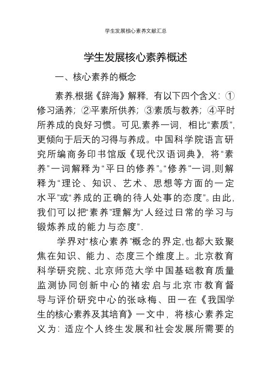 学生发展核心素养文献汇总