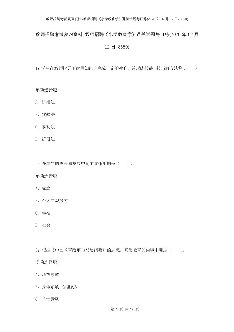 教师招聘考试复习资料-教师招聘小学教育学通关试题每日练2020年02月12日-8650