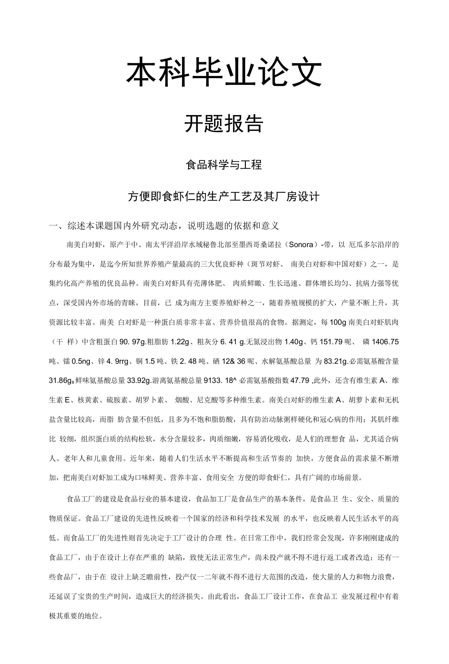 方便即食虾仁的生产工艺及其厂房设计【开题报告-文献综述-毕业论文】