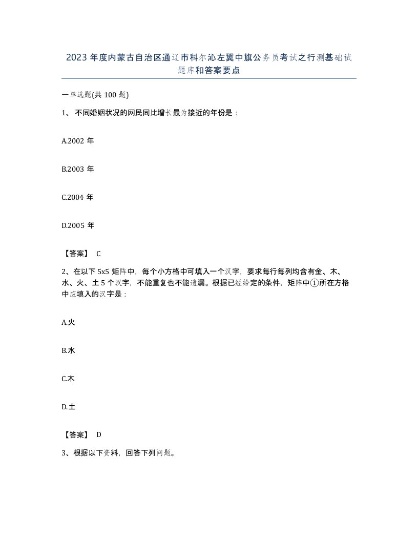 2023年度内蒙古自治区通辽市科尔沁左翼中旗公务员考试之行测基础试题库和答案要点