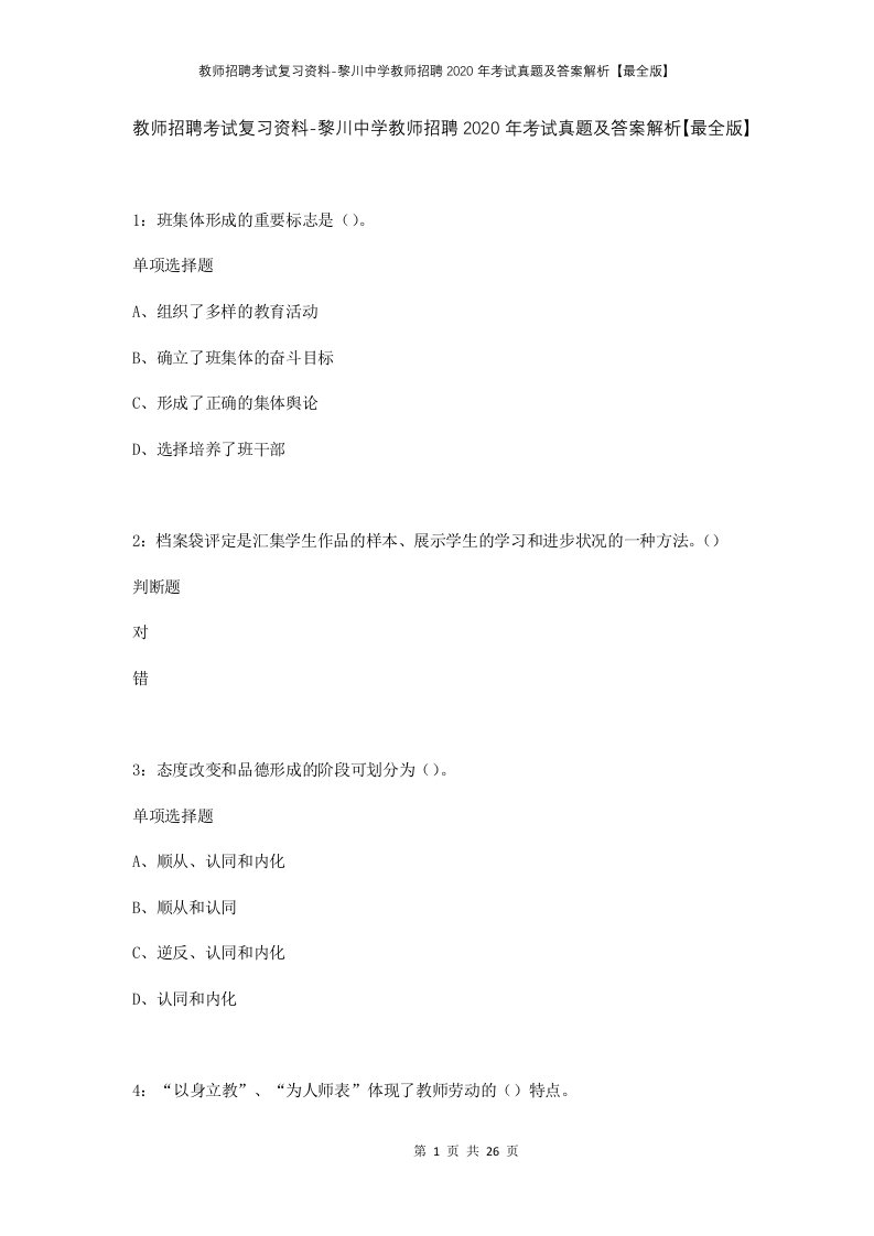 教师招聘考试复习资料-黎川中学教师招聘2020年考试真题及答案解析最全版