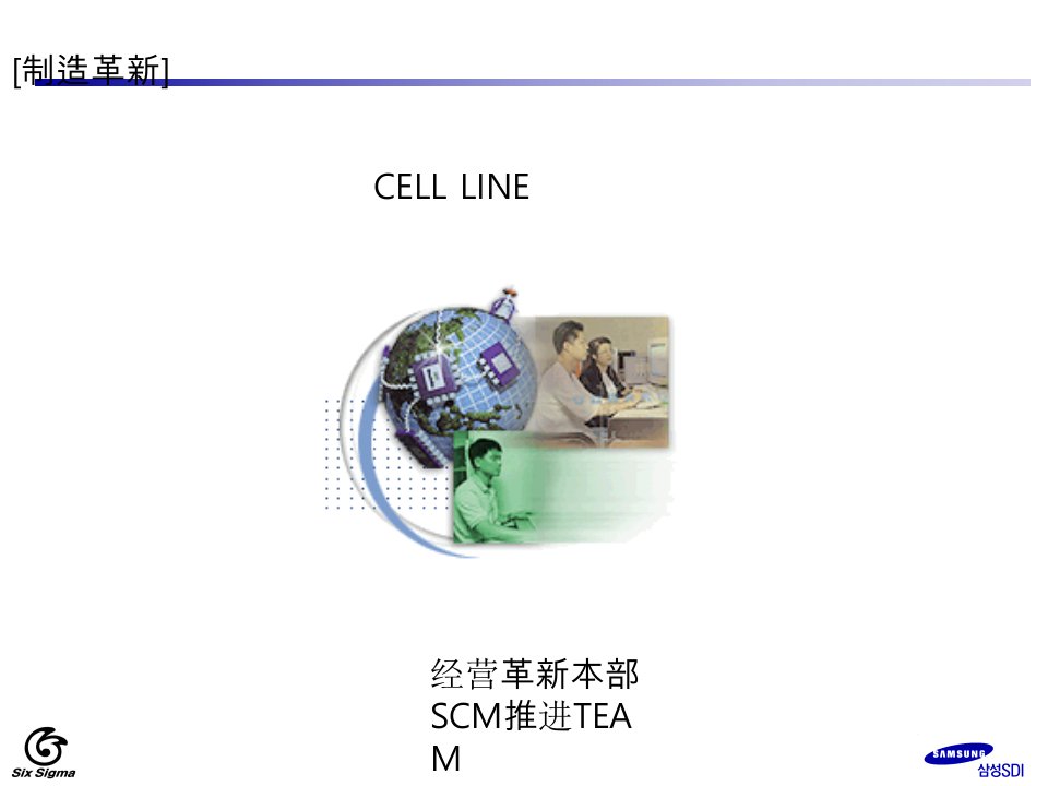 三星精益生产之三CELL