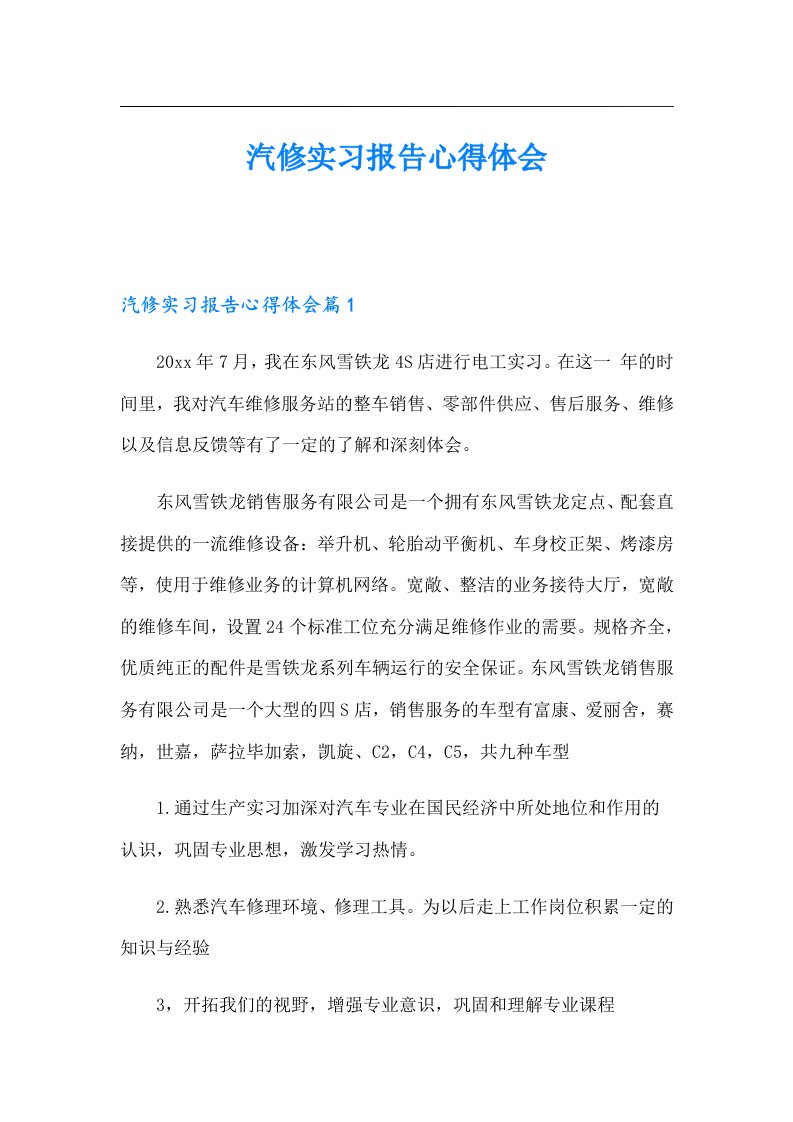 汽修实习报告心得体会