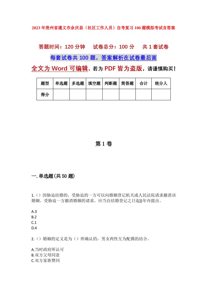 2023年贵州省遵义市余庆县社区工作人员自考复习100题模拟考试含答案