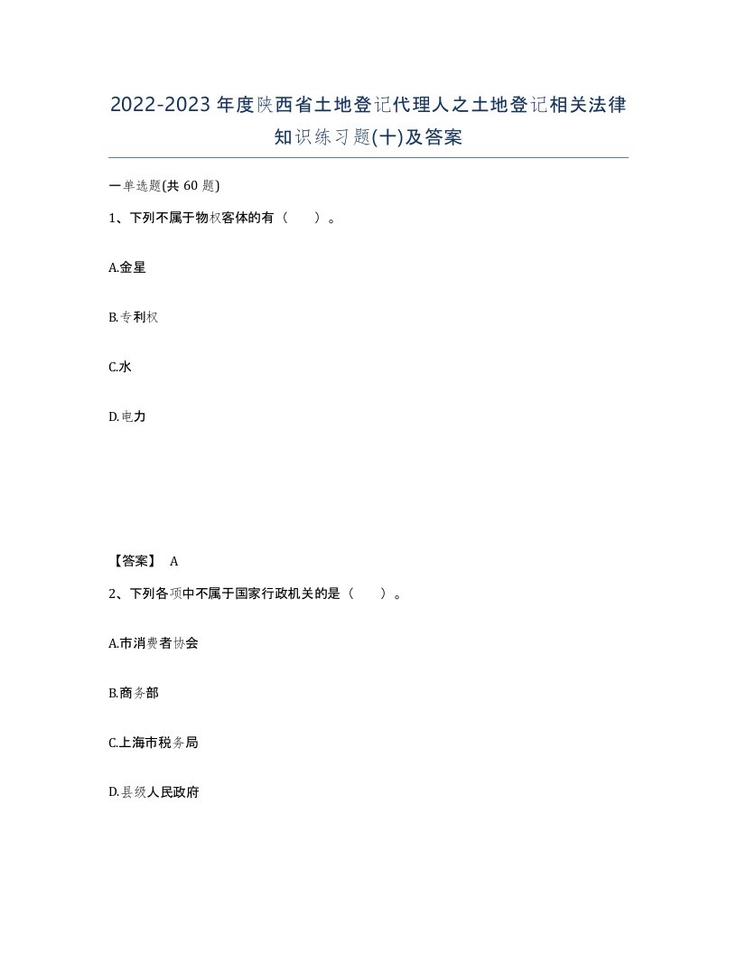 2022-2023年度陕西省土地登记代理人之土地登记相关法律知识练习题十及答案