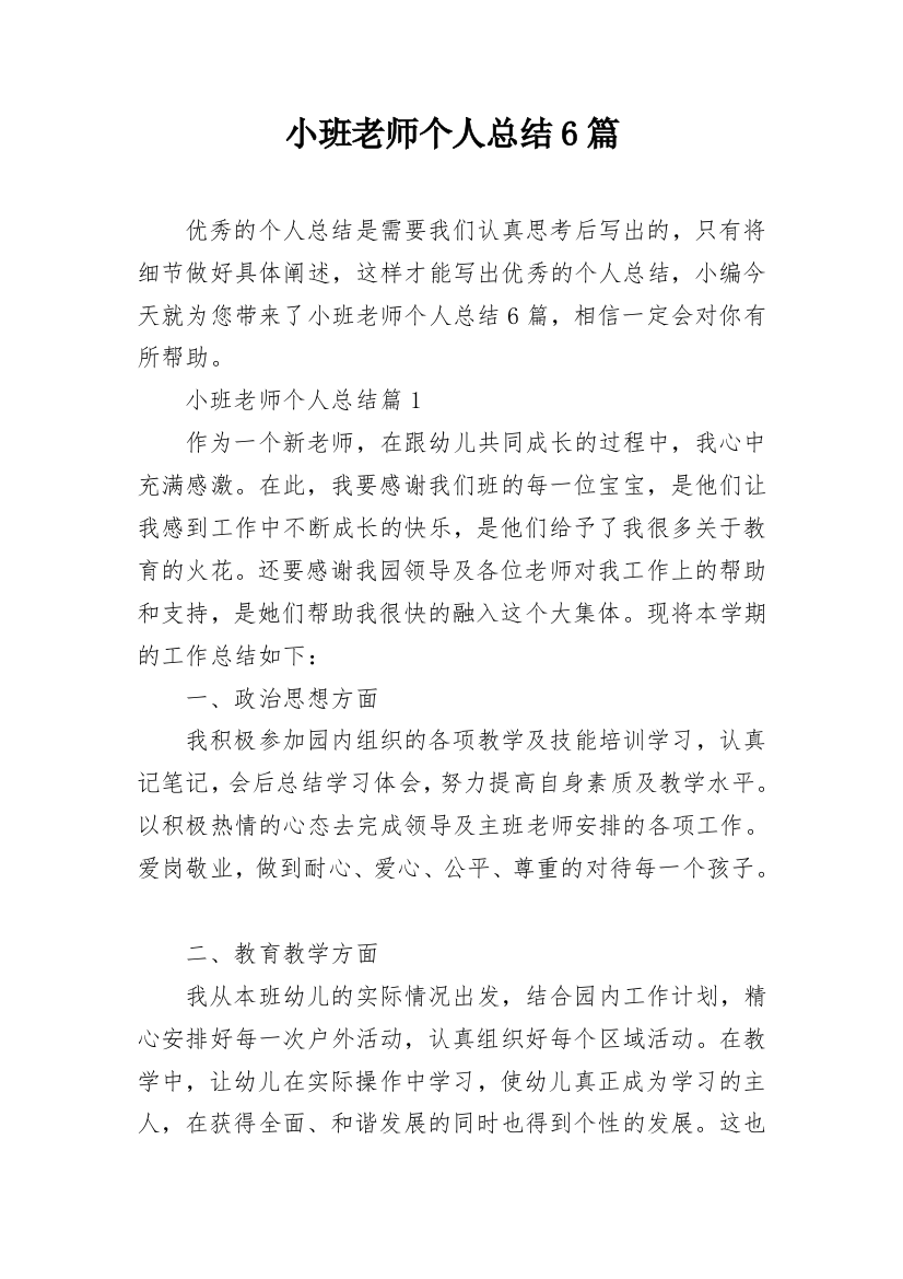 小班老师个人总结6篇