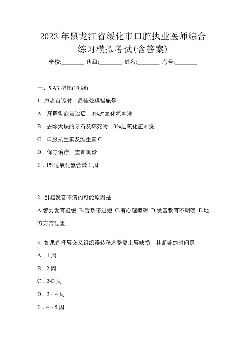 2023年黑龙江省绥化市口腔执业医师综合练习模拟考试含答案