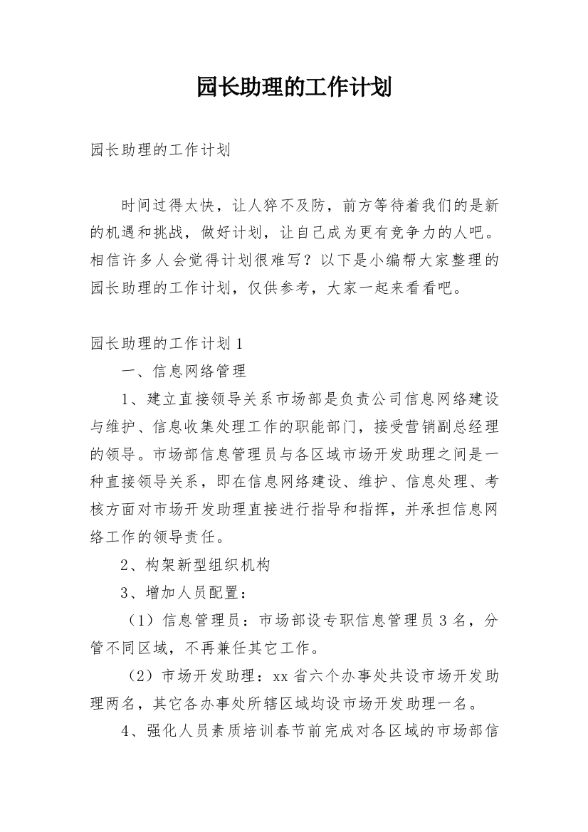 园长助理的工作计划