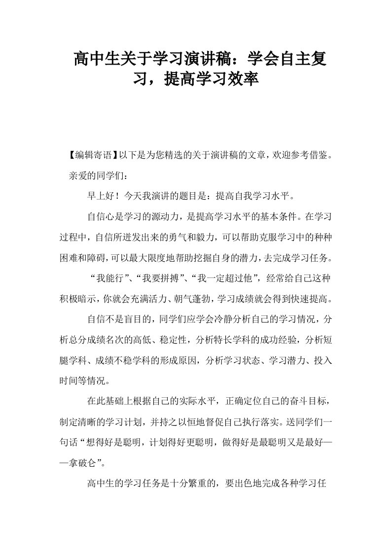 高中生关于学习演讲稿学会自主复习提高学习效率