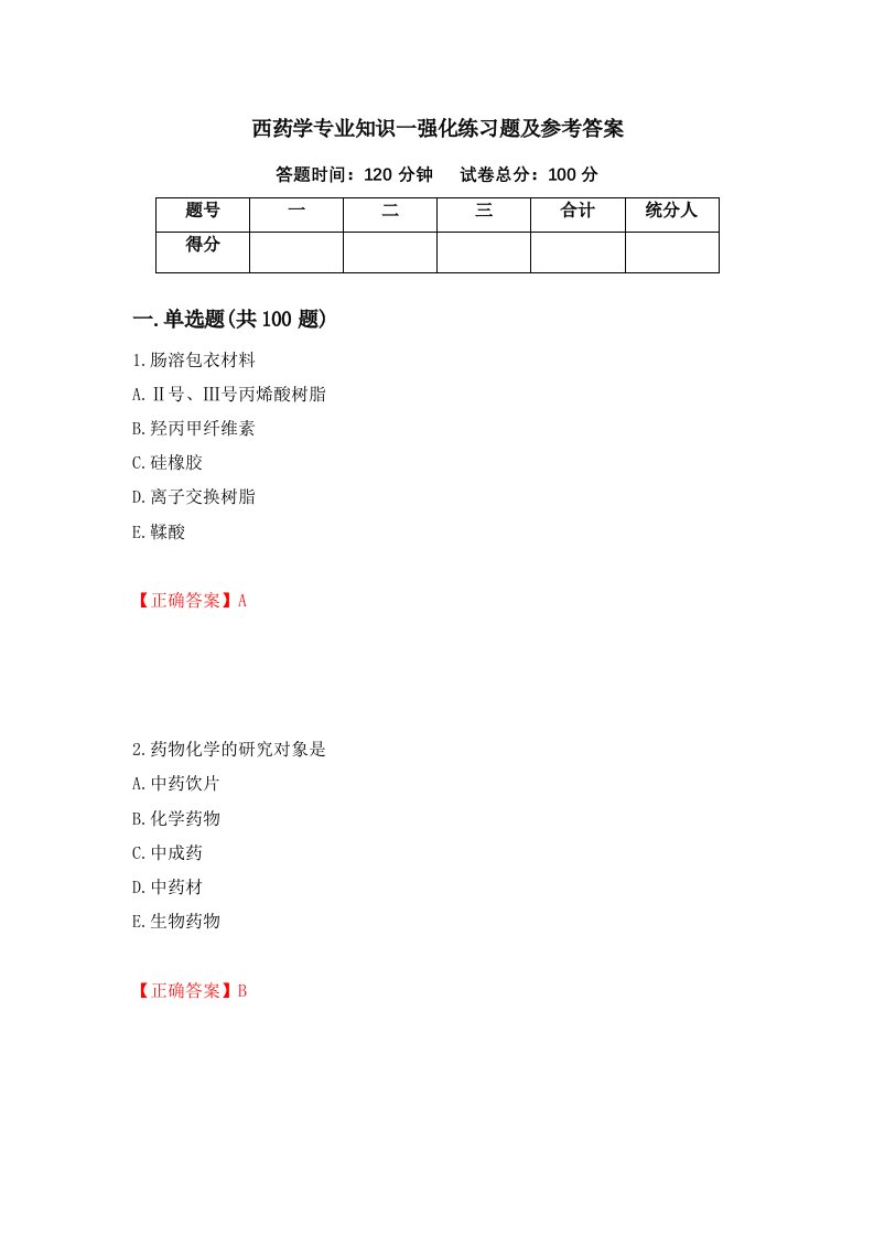 西药学专业知识一强化练习题及参考答案第67次