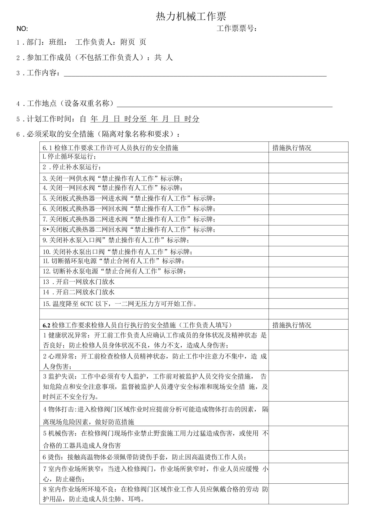 换热站阀门检修、更换工作票