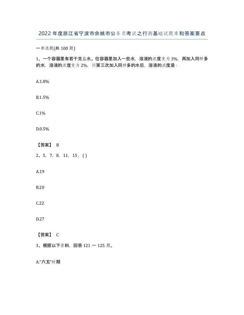 2022年度浙江省宁波市余姚市公务员考试之行测基础试题库和答案要点