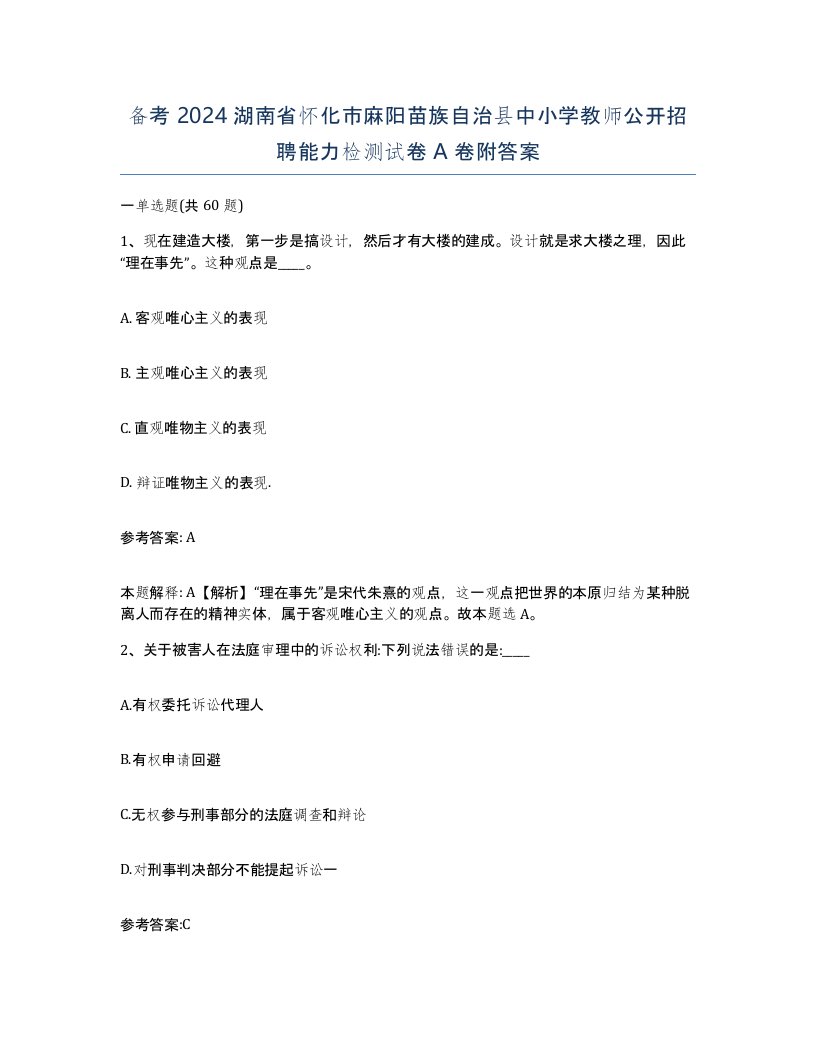 备考2024湖南省怀化市麻阳苗族自治县中小学教师公开招聘能力检测试卷A卷附答案