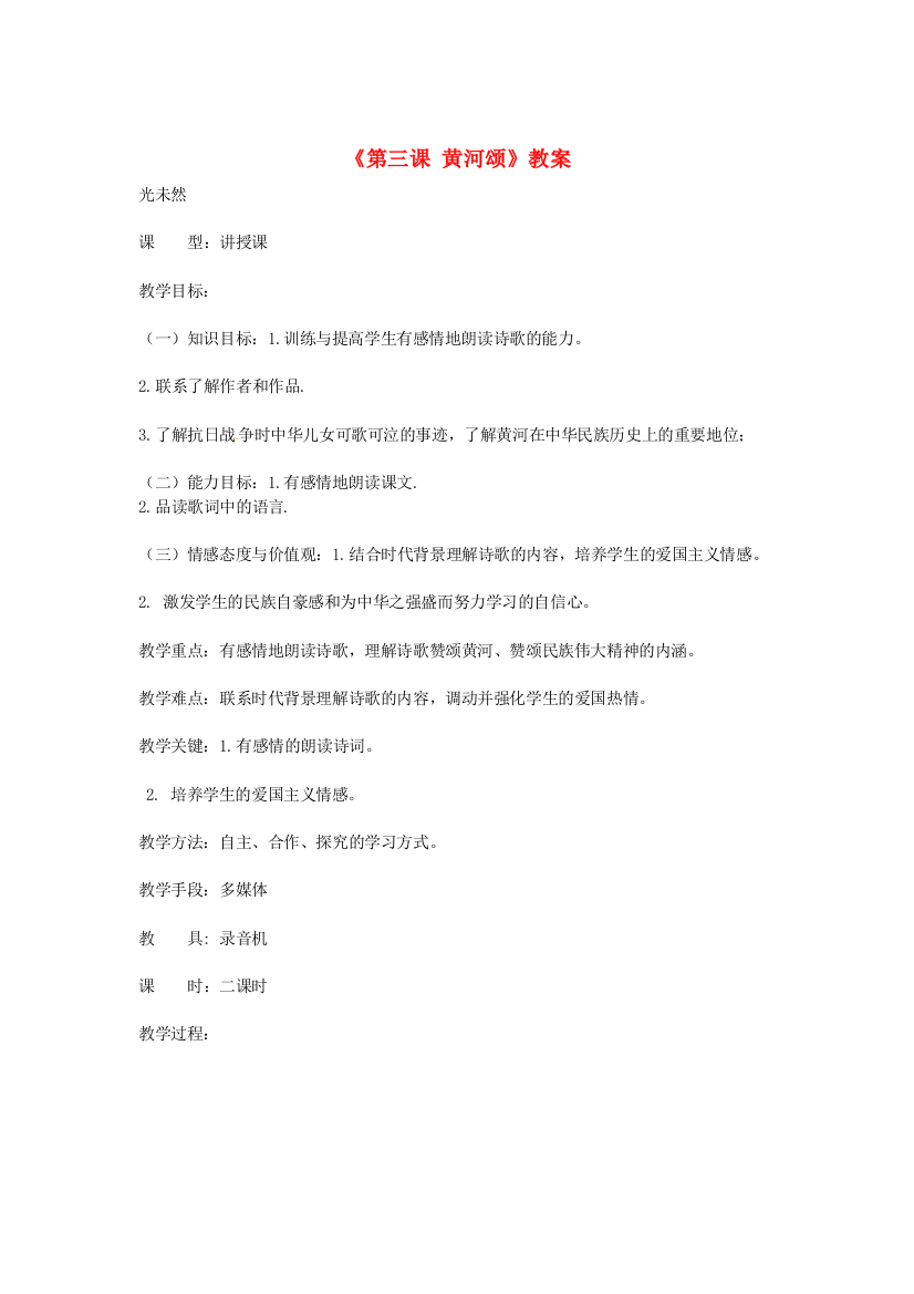 公开课教案教学设计课件长春初中语文七下《黄河颂》-(三)