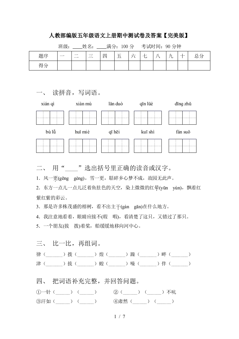 人教部编版五年级语文上册期中测试卷及答案【完美版】