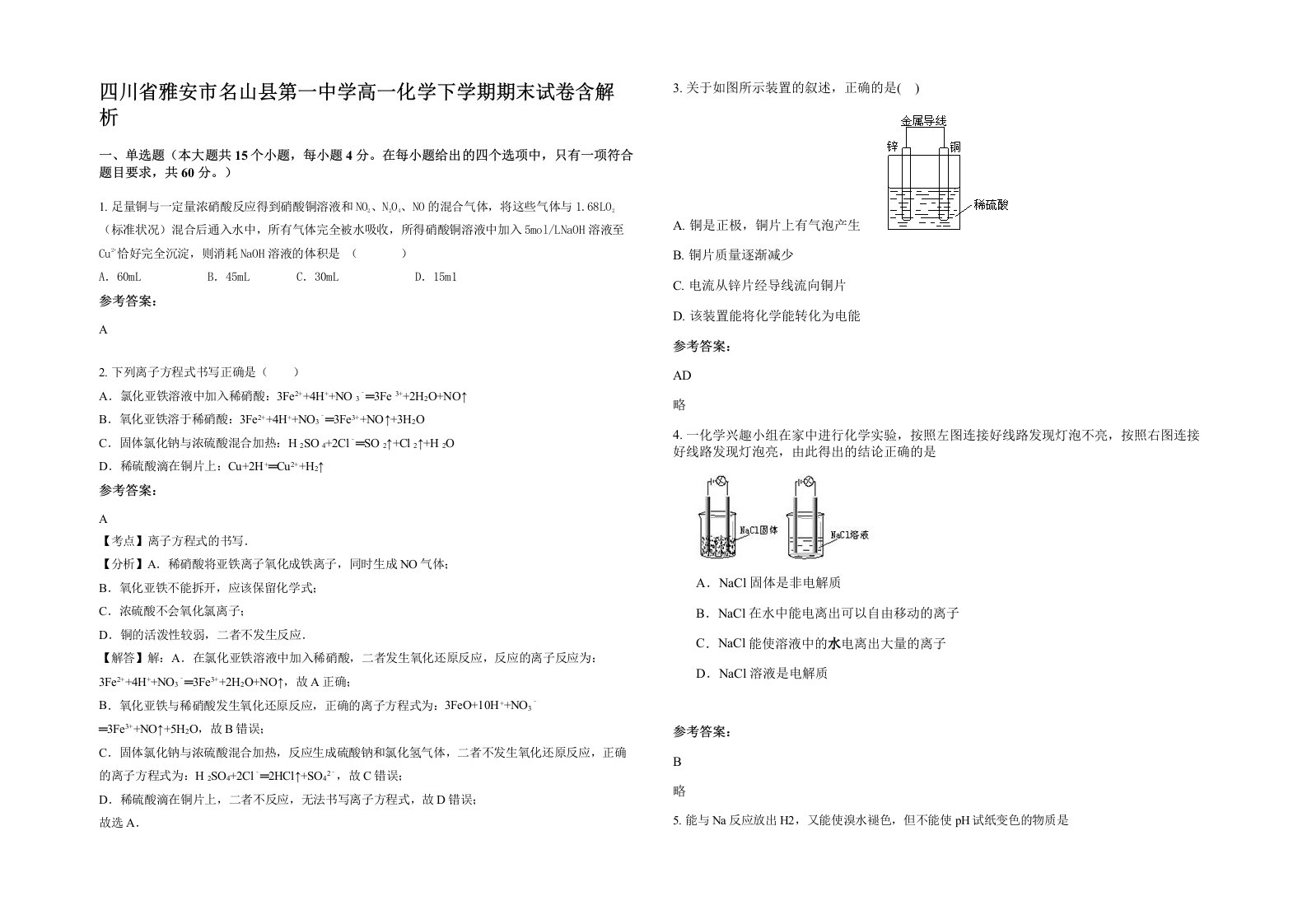 四川省雅安市名山县第一中学高一化学下学期期末试卷含解析