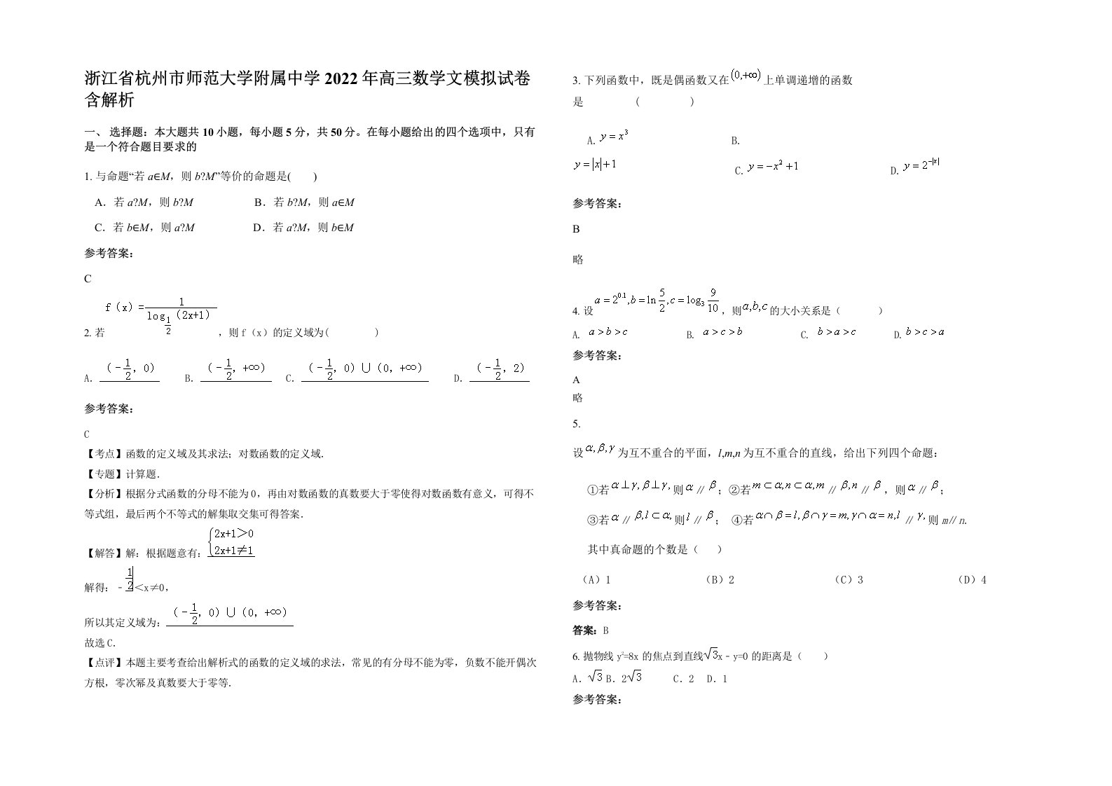 浙江省杭州市师范大学附属中学2022年高三数学文模拟试卷含解析