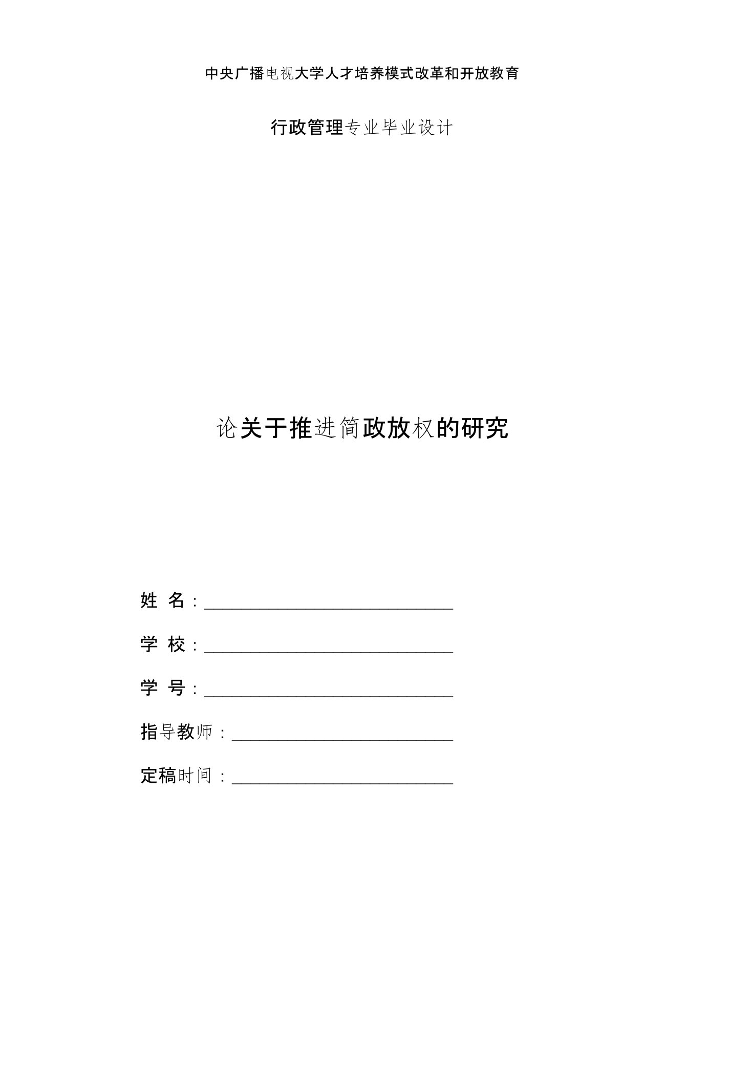 国家开放大学电大行政管理本科毕业论文《论关于推进简政放权的研究》