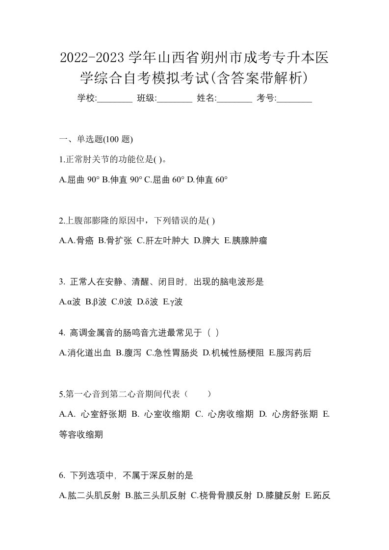 2022-2023学年山西省朔州市成考专升本医学综合自考模拟考试含答案带解析